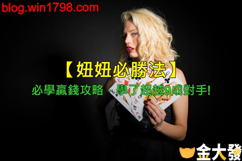 妞妞必勝法 必學贏錢攻略 學了超越9成對手 錢進百家樂世界