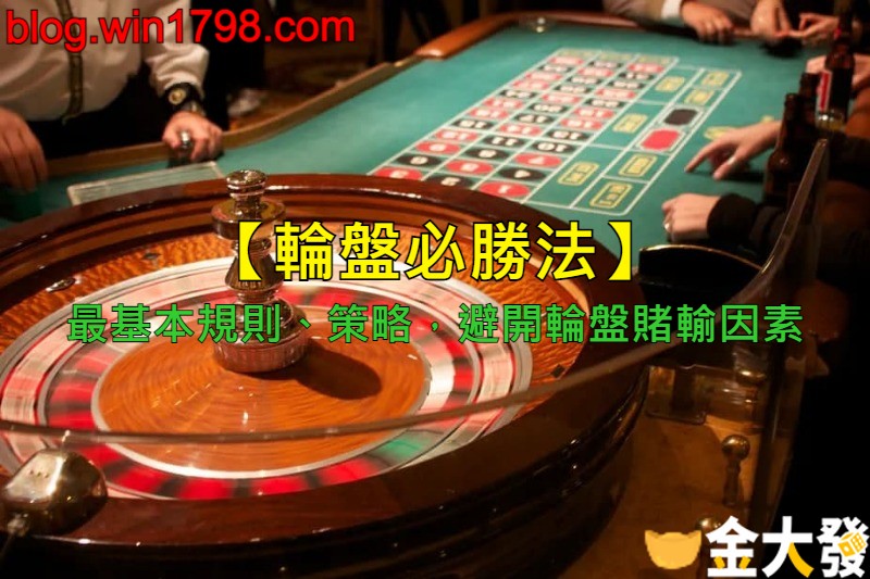 輪盤必勝法 最基本規則 策略 避開輪盤賭輸因素 錢進百家樂世界